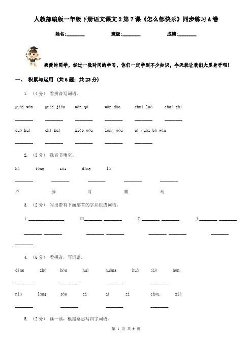 人教部编版一年级下册语文课文2第7课《怎么都快乐》同步练习A卷