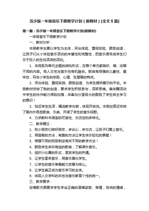 苏少版一年级音乐下册教学计划（新教材）[全文5篇]