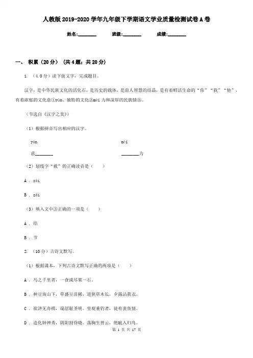 人教版2019-2020学年九年级下学期语文学业质量检测试卷A卷