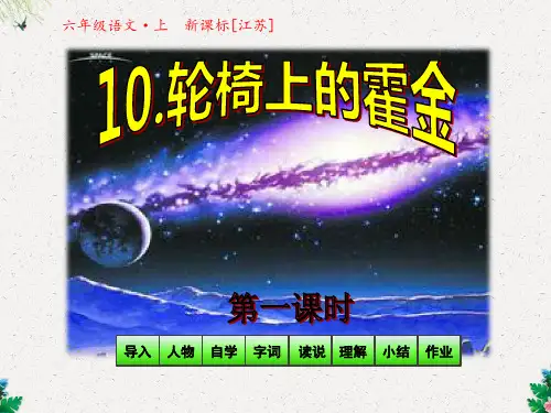 六年级语文上册课件-10轮椅上的霍金 第一课时 _苏教版