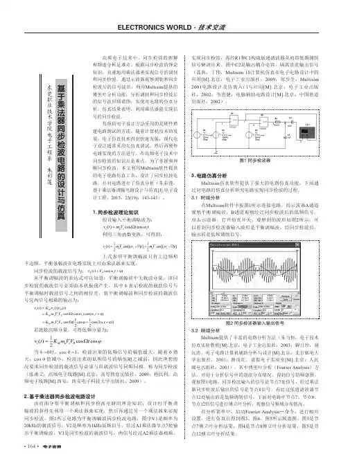 基于乘法器同步检波电路的设计与仿真