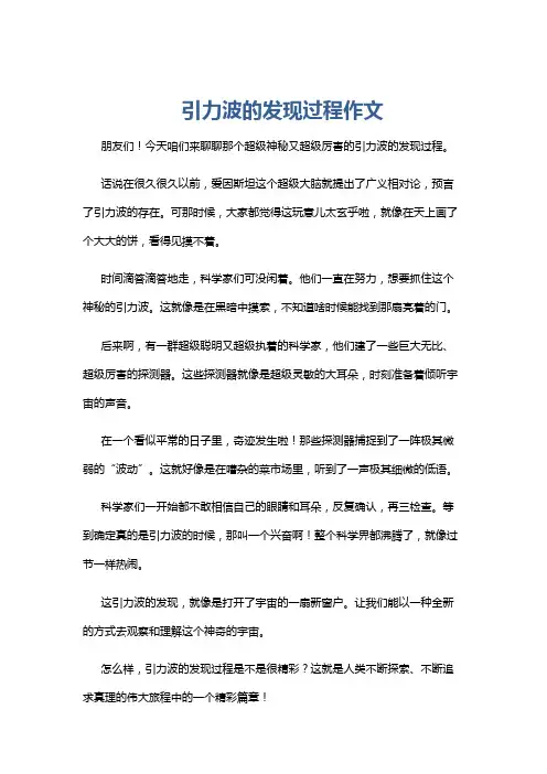 引力波的发现过程作文