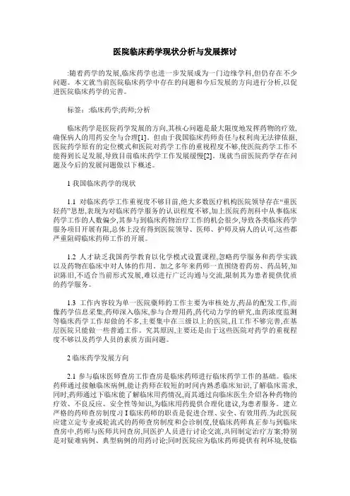 医院临床药学现状分析与发展探讨