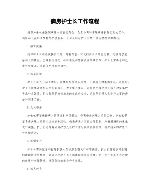 病房护士长工作流程