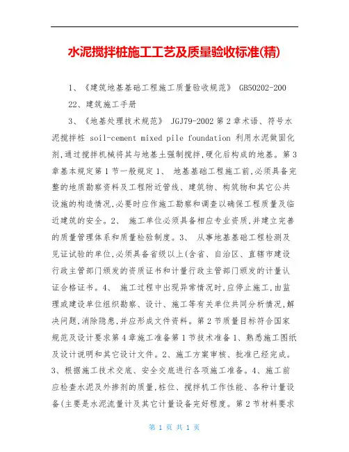 水泥搅拌桩施工工艺及质量验收标准(精)