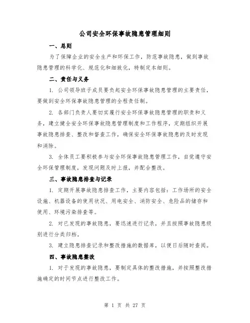 公司安全环保事故隐患管理细则(四篇)