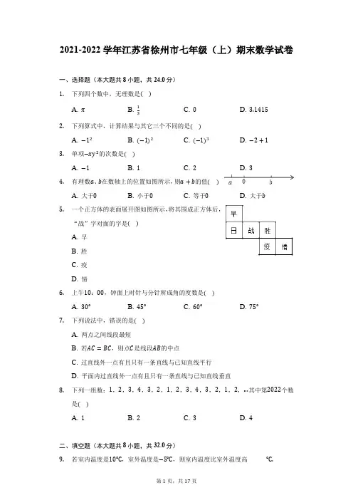 2021-2022学年江苏省徐州市七年级(上)期末数学试卷(附答案详解)