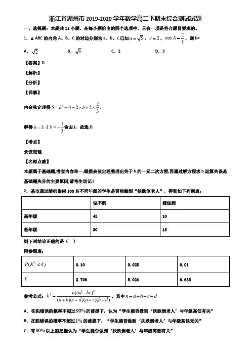 浙江省湖州市2019-2020学年数学高二下期末综合测试试题含解析
