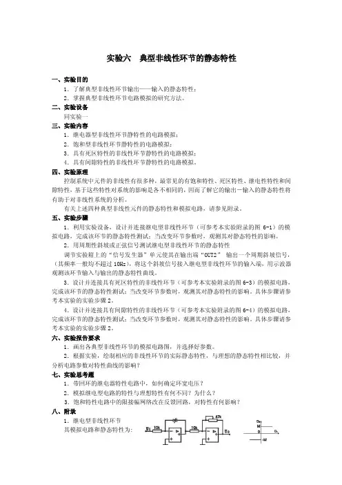 实验六典型非线性环节的静态特性