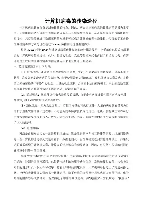计算机病毒的传染通过哪些途径