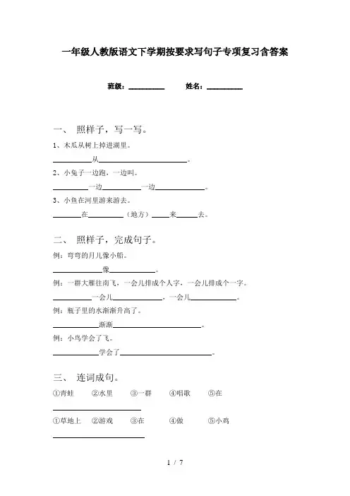 一年级人教版语文下学期按要求写句子专项复习含答案