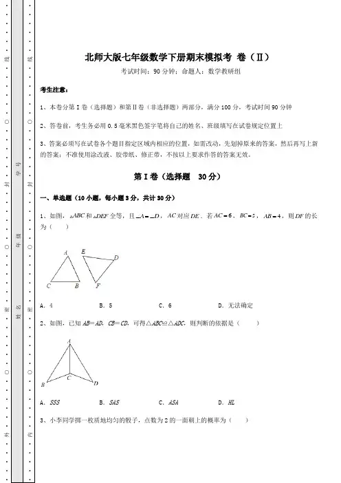 2022年北师大版七年级数学下册期末模拟考 卷(Ⅱ)(含详解)