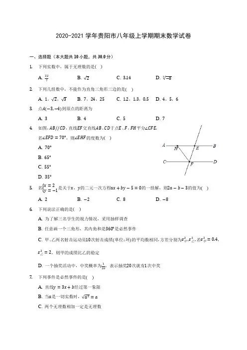 2020-2021学年贵阳市八年级上学期期末数学试卷(含答案解析)