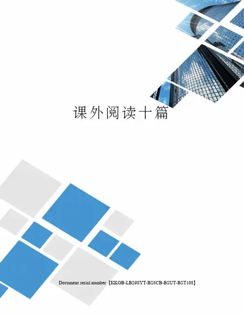 课外阅读十篇