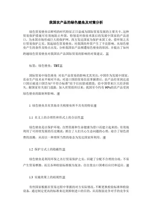 我国农产品的绿色壁垒及对策分析