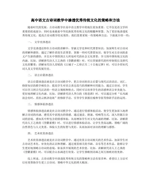 高中语文古诗词教学中渗透优秀传统文化的策略和方法
