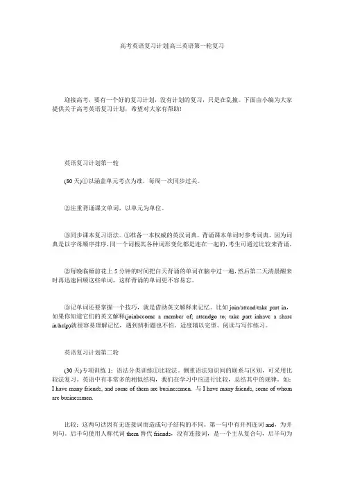 高考英语复习计划-高三英语第一轮复习