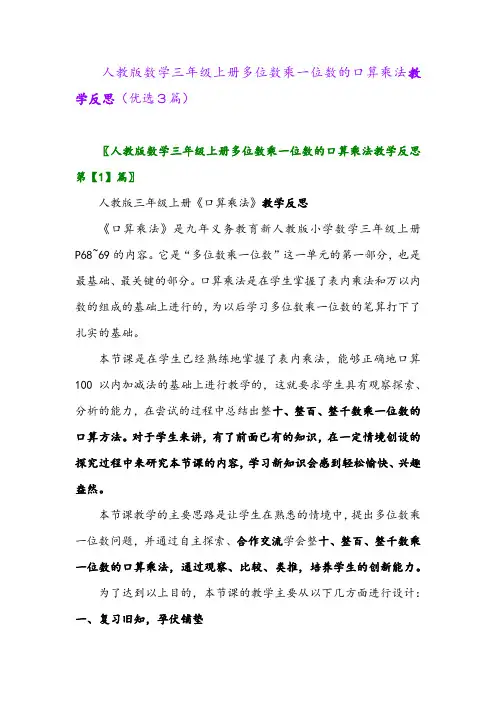 2023年人教版数学三年级上册多位数乘一位数的口算乘法教学反思(优选3篇)