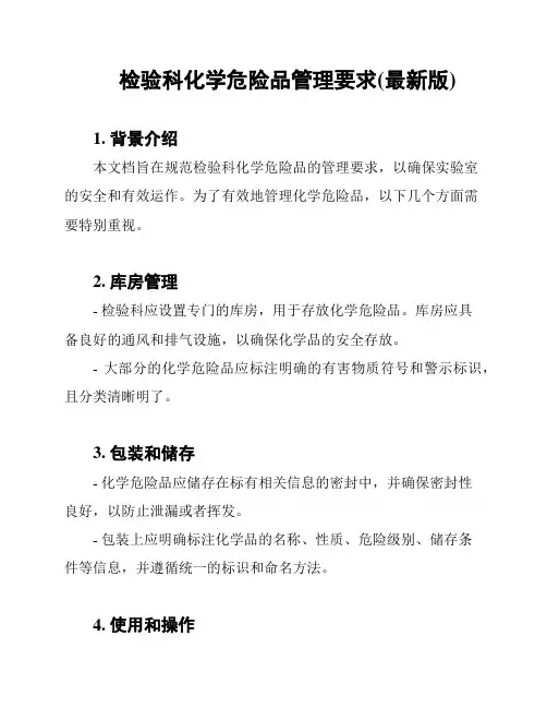 检验科化学危险品管理要求(最新版)