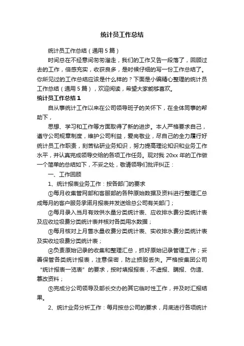 统计员工作总结（通用5篇）