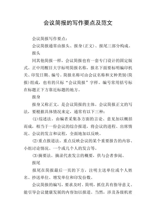 会议简报的写作要点及范文