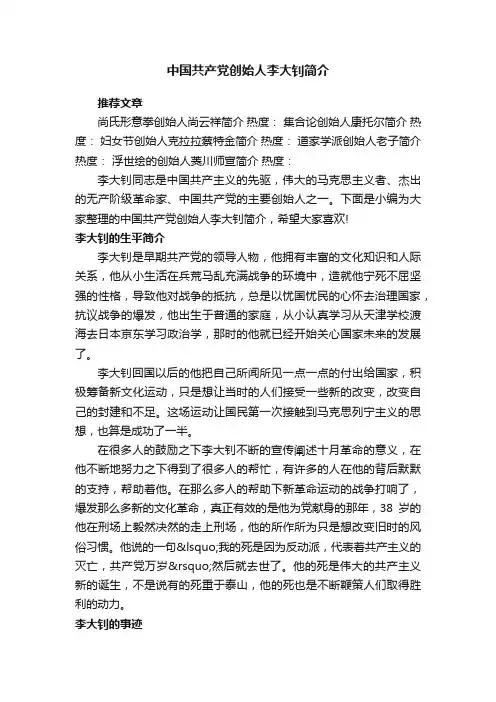 中国共产党创始人李大钊简介