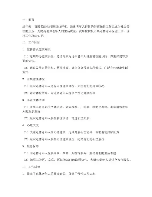 退休老年保健工作总结报告