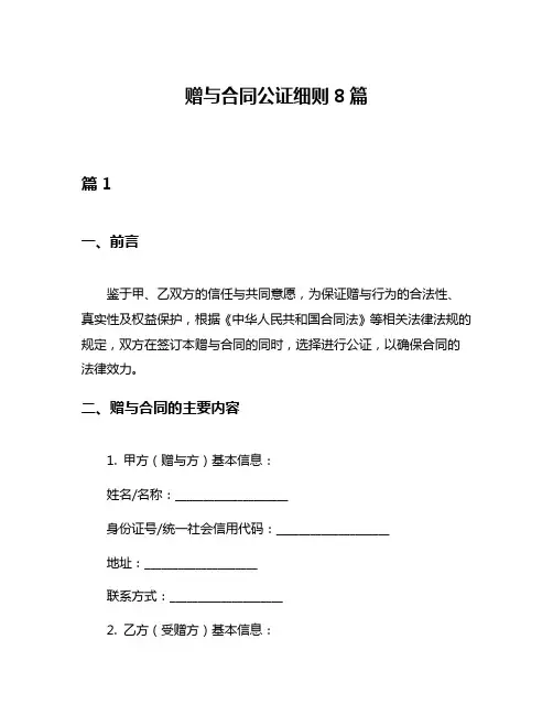 赠与合同公证细则8篇