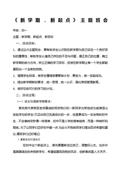 初一《新学期 新起点》主题班会