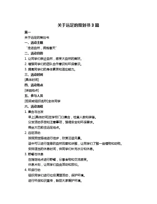关于远足的策划书3篇