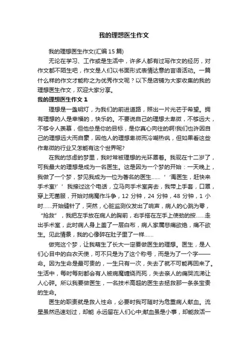 我的理想医生作文