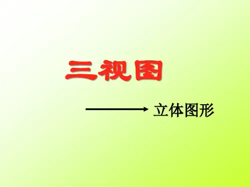 从三视图到立体图形PPT课件