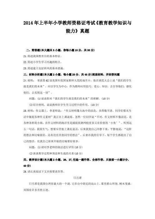 2014年上半年小学教师资格证考试《教育教学知识与能力》真题(简单题)