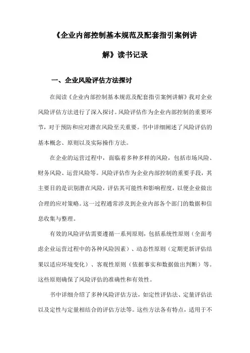 企业内部控制基本规范及配套指引案例讲解读书记录