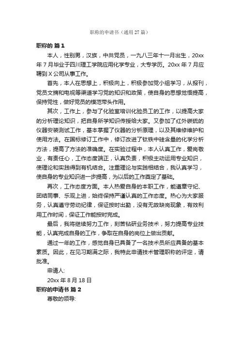 职称的申请书（通用27篇）