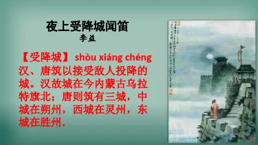部编人教版七上语文课外古诗词《夜上受降城闻笛》课件ppt