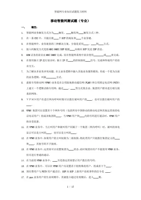 智能网专业知识试题复习材料