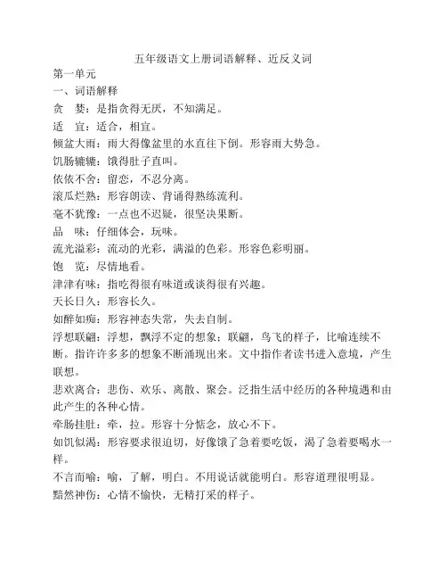 五年级语文上册词语解释近反义词_4