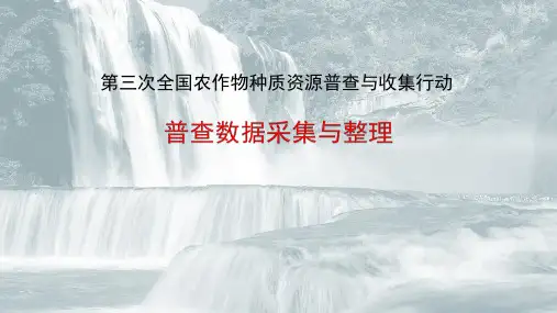 第三次全国农作物种质资源普查与收集行动普查数据采集与整理
