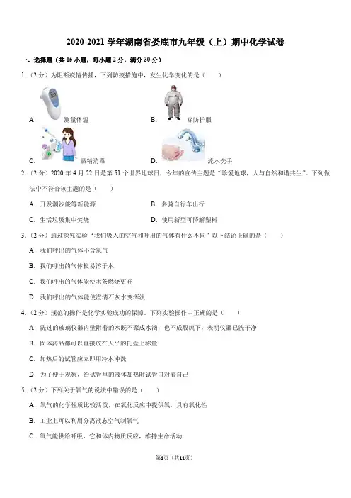 2020-2021学年湖南省娄底市九年级(上)期中化学试卷(Word+答案)