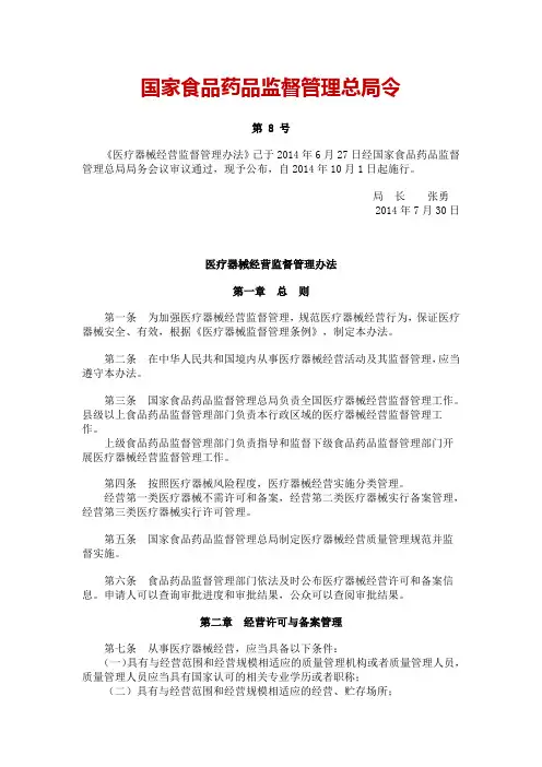 《医疗器械经营监督管理办法》(国家总局令第8号)