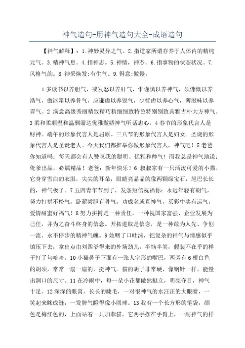 神气造句-用神气造句大全-成语造句