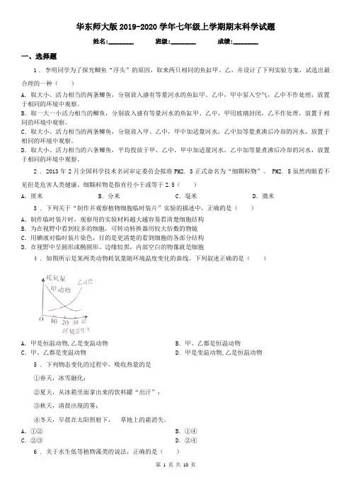 华东师大版2019-2020学年七年级上学期期末科学试题(测试)