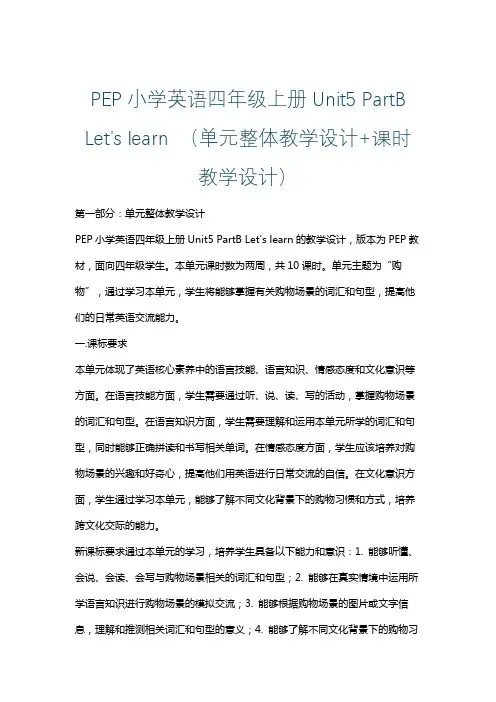 PEP小学英语四年级上册Unit5 PartB Let's learn (单元整体课时教学设计)