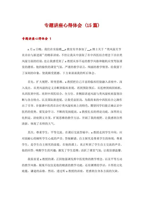 专题讲座心得体会 (15篇)