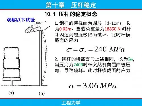 第10章压杆稳定