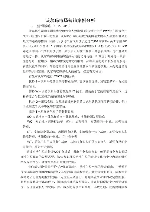 沃尔玛市场营销案例分析