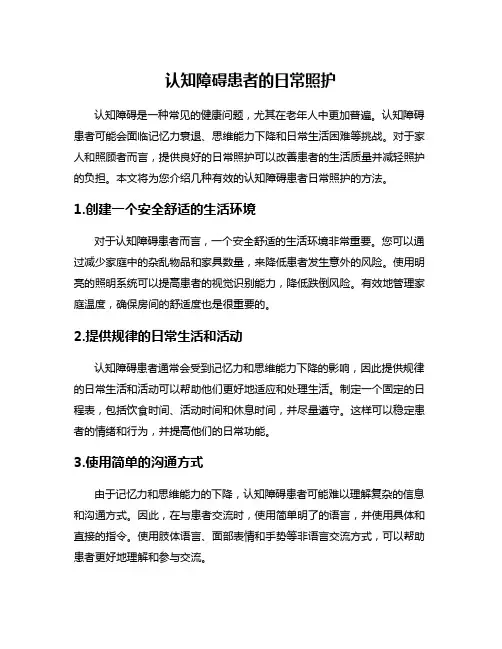 认知障碍患者的日常照护