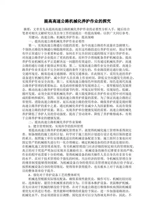 提高高速公路机械化养护作业的探究