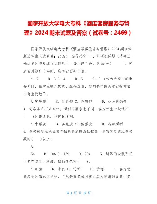  国家开放大学电大专科《酒店客房服务与管理》2024期末试题及答案(试卷号：2469)